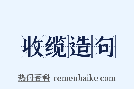 收缆造句是什么意思的图片